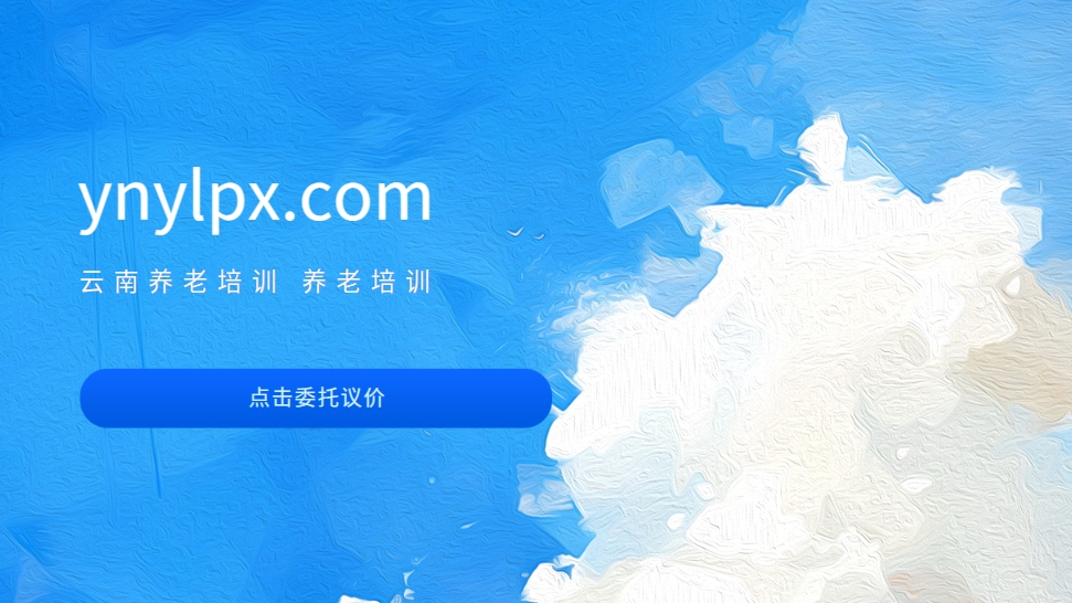 ynylpx.com-云南养老培训网
