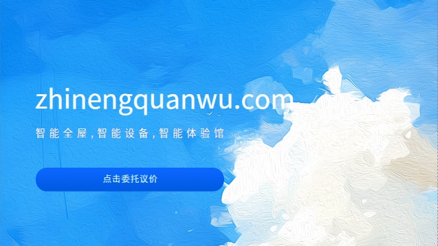 zhinengquanwu.com——智能全屋，开启未来家居生活