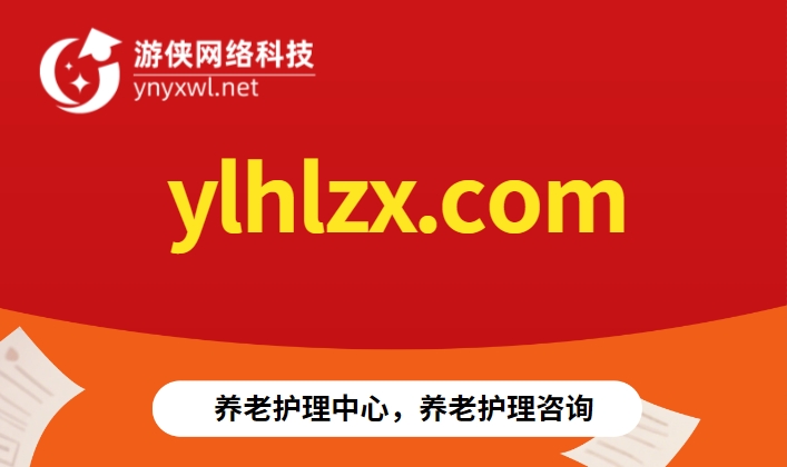 ylhlzx.com域名出售——养老护理咨询，专业守护长辈健康