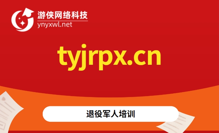 tyjrpx.cn域名出售——退役军人培训首选平台