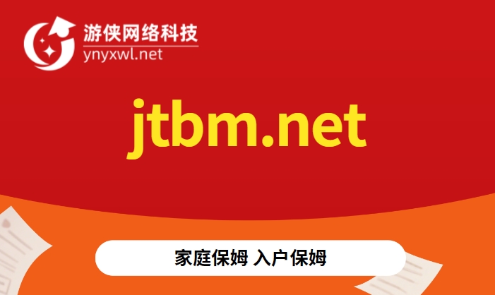 jtbm.net域名出售——家庭保姆服务优选