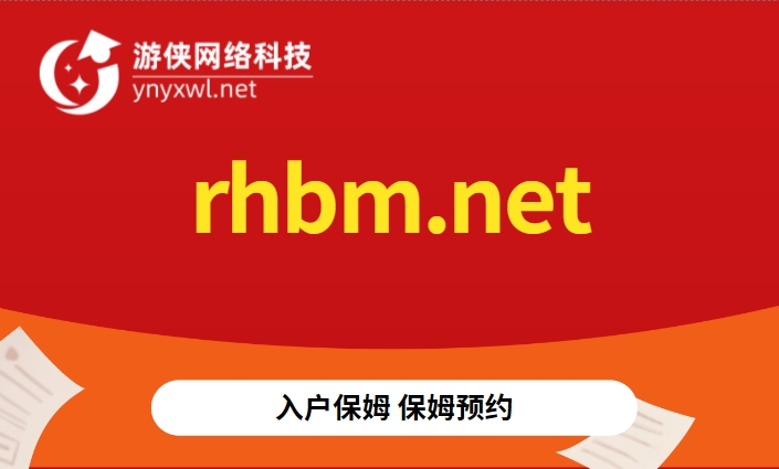 rhbm.net域名出售——入户保姆预约服务