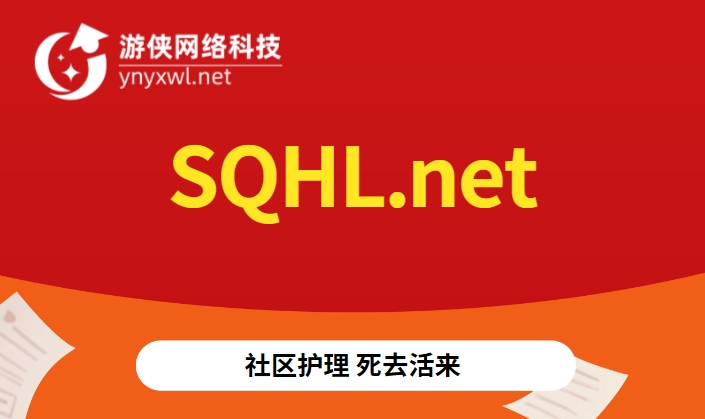 sqhl.net域名出售——社区护理、热门词汇齐聚