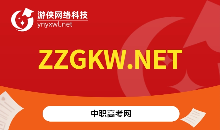 zzgkw.net域名出售——中职高考服务首选平台